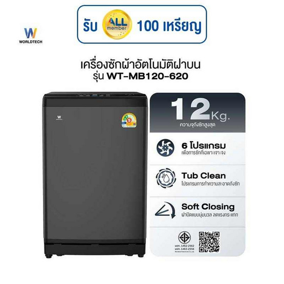 Worldtech เครื่องซักผ้าฝาบน รุ่น WT-MB120-620_Grey ขนาด 12KG Worldtech เครื่องซักผ้าฝาบน รุ่น WT-MB120-620_Grey ขนาด 12KG