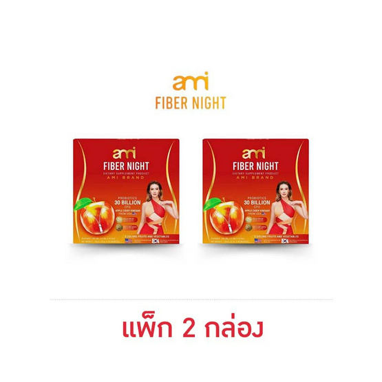 Ami เอมี่ ไฟเบอร์ ไนท์ บรรจุ 10 ซอง/กล่อง (แพ็ก 2 กล่อง)