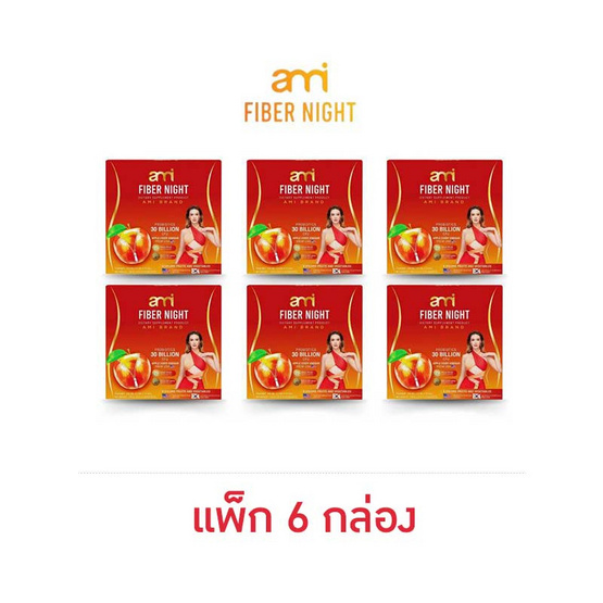 Ami เอมี่ ไฟเบอร์ ไนท์ บรรจุ 10 ซอง/กล่อง (แพ็ก 6 กล่อง)