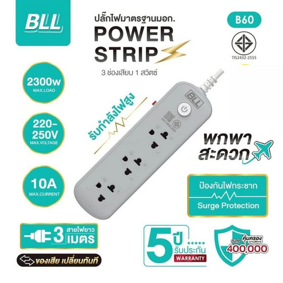 [10.10] BLL ปลั๊กไฟ 3 ช่อง 1 สวิตส์ ยาว 3 เมตร รุ่น B60 สีเทา (1แถม1)