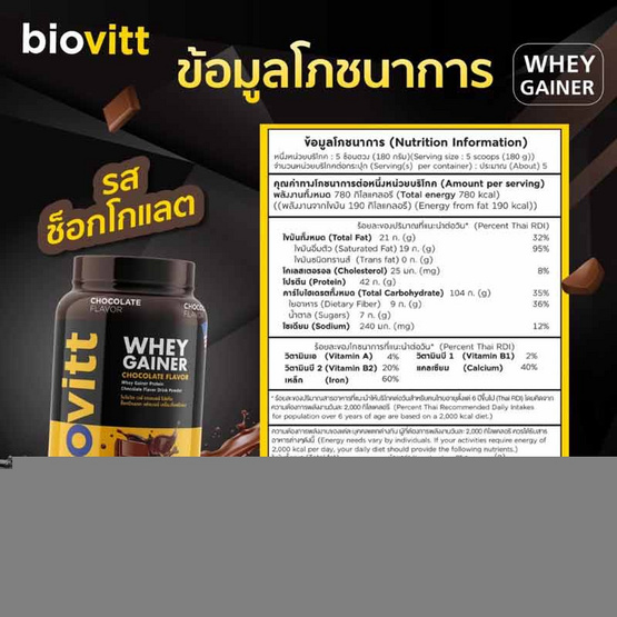 Biovitt เวย์ เกนเนอร์ โปรตีน รสช็อกโกแลต 907.2 กรัม