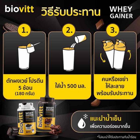 Biovitt เวย์ เกนเนอร์ โปรตีน รสคุ้กกี้แอนด์ครีม 907.2 กรัม