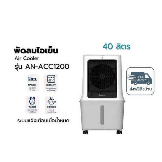 Aconatic พัดลมไอเย็น 40 ลิตร รุ่น AN-ACC1200 Aconatic พัดลมไอเย็น 40 ลิตร รุ่น AN-ACC1200
