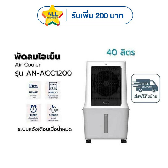 Aconatic พัดลมไอเย็น 40 ลิตร รุ่น AN-ACC1200