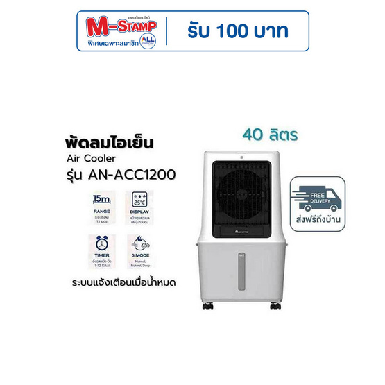 Aconatic พัดลมไอเย็น 40 ลิตร รุ่น AN-ACC1200 Aconatic พัดลมไอเย็น 40 ลิตร รุ่น AN-ACC1200