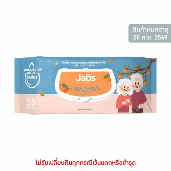 แจ๊บส์ผ้าเช็ดทำความสะอาดผิว สูตรน้ำเกลือ คลีนแอนด์เจนเทิล 55 แผ่น