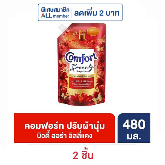 คอมฟอร์ท ปรับผ้านุ่ม บิวตี้ ออร่า เพอร์ฟูม ลิลลี่แดงและดอกฮิบิสคัส 480 มล. คอมฟอร์ท ปรับผ้านุ่ม บิวตี้ ออร่า เพอร์ฟูม ลิลลี่แดงและดอกฮิบิสคัส 480 มล.
