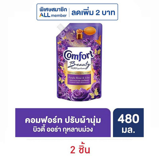 คอมฟอร์ท ปรับผ้านุ่ม บิวตี้ ออร่า เพอร์ฟูม กุหลาบม่วงและดอกไลแลค 480 มล. คอมฟอร์ท ปรับผ้านุ่ม บิวตี้ ออร่า เพอร์ฟูม กุหลาบม่วงและดอกไลแลค 480 มล.
