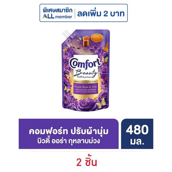 คอมฟอร์ท ปรับผ้านุ่ม บิวตี้ ออร่า เพอร์ฟูม กุหลาบม่วงและดอกไลแลค 480 มล.