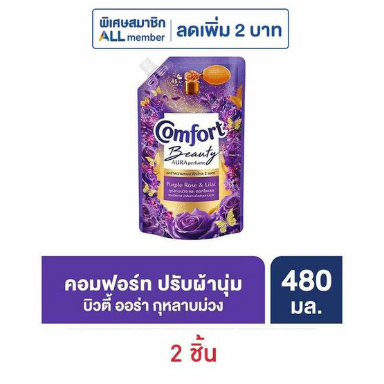 คอมฟอร์ท ปรับผ้านุ่ม บิวตี้ ออร่า เพอร์ฟูม กุหลาบม่วงและดอกไลแลค 480 มล.