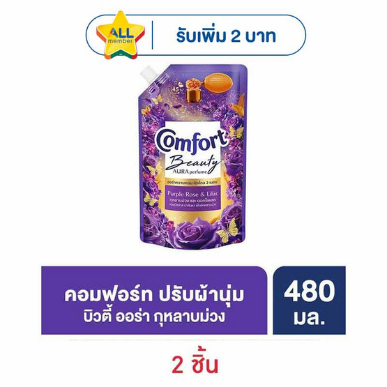 คอมฟอร์ท ปรับผ้านุ่ม บิวตี้ ออร่า เพอร์ฟูม กุหลาบม่วงและดอกไลแลค 480 มล.