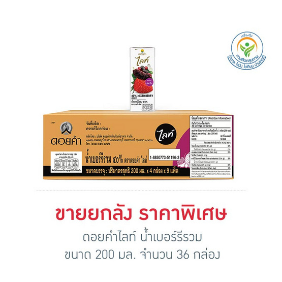 ดอยคำไลท์ น้ำเบอร์รีรวม 200 มล. (ยกลัง 36 กล่อง)