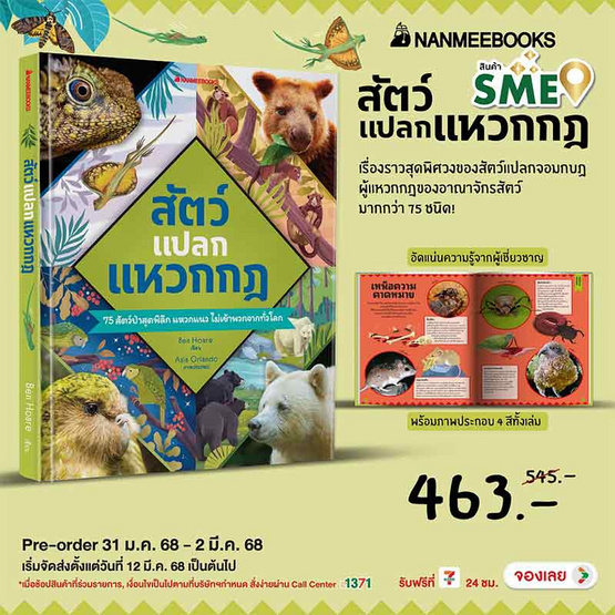 สั่งจอง หนังสือ สัตว์แปลก แหวกกฏ (ปกแข็ง)