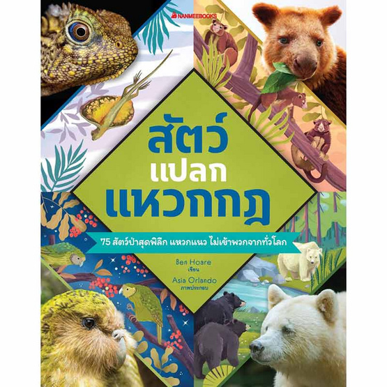 สั่งจอง หนังสือ สัตว์แปลก แหวกกฏ (ปกแข็ง)