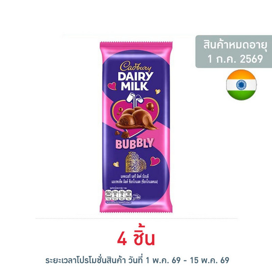 แคดเบอรี ช็อกโกแลตแดรีมิลค์บับบลี 46 กรัม