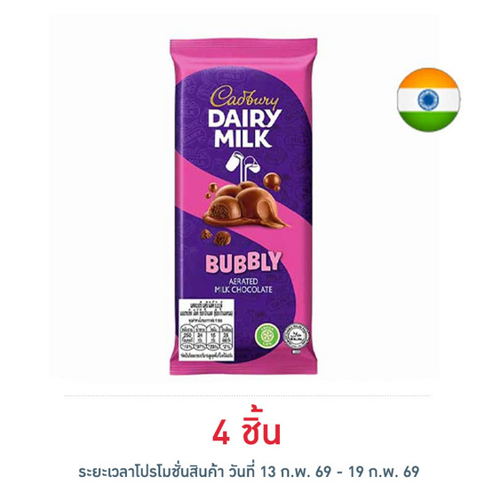 แคดเบอรี ช็อกโกแลตแดรีมิลค์บับบลี 46 กรัม