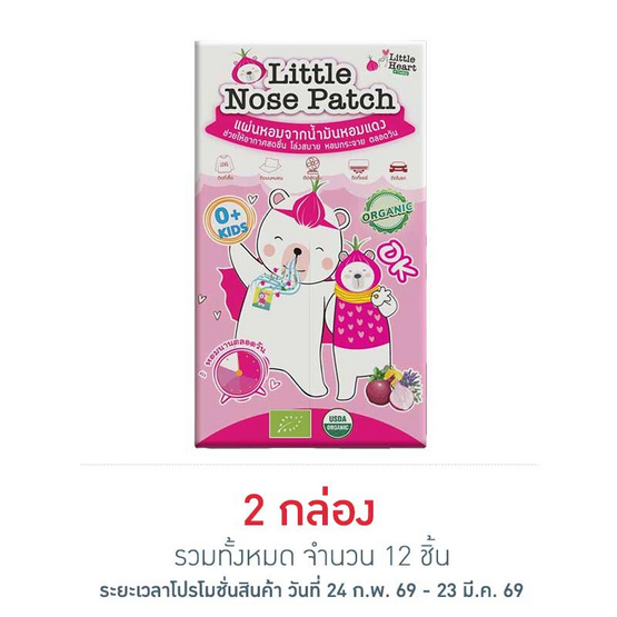 แผ่นหอม ลิตเติ้ล ฮาร์ท กลางวัน กล่อง 6 ชิ้น