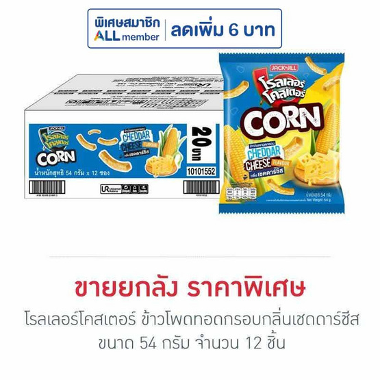 โรลเลอร์โคสเตอร์ ข้าวโพดทอดกรอบกลิ่นเชดดาร์ชีส 54 กรัม (ยกลัง 12 ชิ้น) โรลเลอร์โคสเตอร์ ข้าวโพดทอดกรอบกลิ่นเชดดาร์ชีส 54 กรัม (ยกลัง 12 ชิ้น)