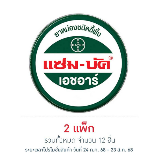 แซม บัค เอชอาร์ 18 กรัม (แพ็ก 6 ชิ้น)