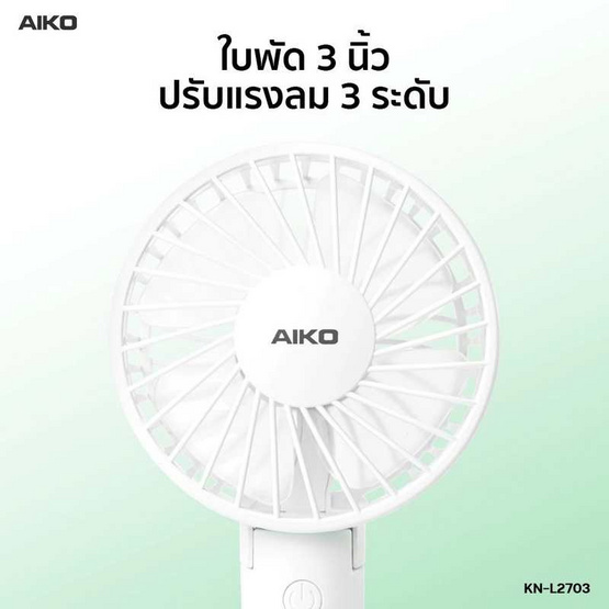 AIKO พัดลมพกพา รุ่น KN-L2703