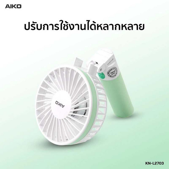 AIKO พัดลมพกพา รุ่น KN-L2703