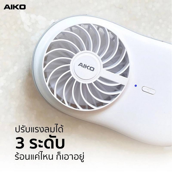 AIKO พัดลมพกพา รุ่น KN-L2722