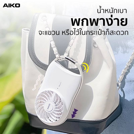 AIKO พัดลมพกพา รุ่น KN-L2722