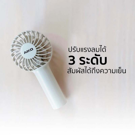 AIKO พัดลมพกพา รุ่น KN-L2752