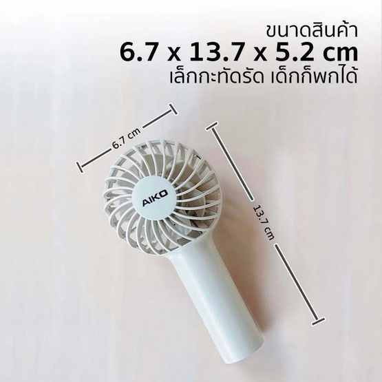 AIKO พัดลมพกพา รุ่น KN-L2752