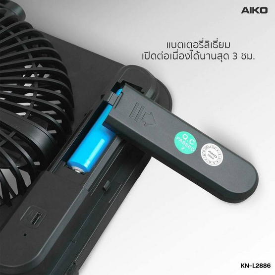 AIKO พัดลมพกพา รุ่น KN-L2886