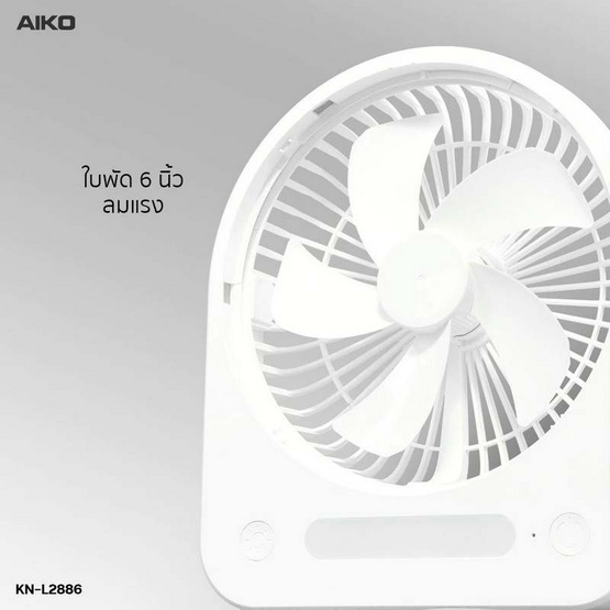 AIKO พัดลมพกพา รุ่น KN-L2886