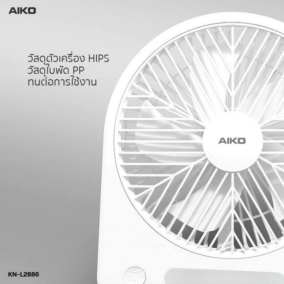 AIKO พัดลมพกพา รุ่น KN-L2886
