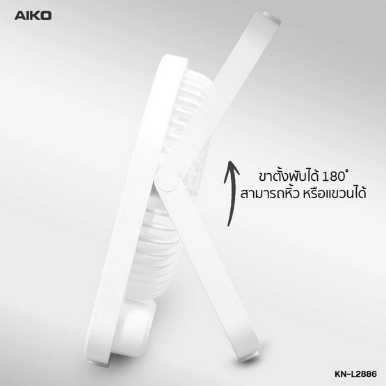 AIKO พัดลมพกพา รุ่น KN-L2886
