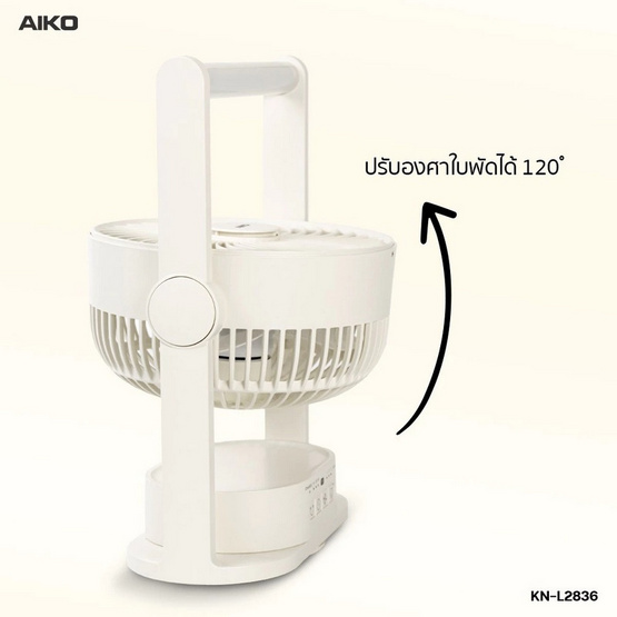 AIKO พัดลมพกพา รุ่น KN-L2836