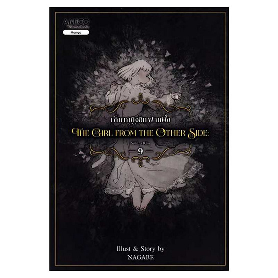 หนังสือ The Girl From the Other Side เด็กหญิงอีกฟากฝั่ง เล่ม 9