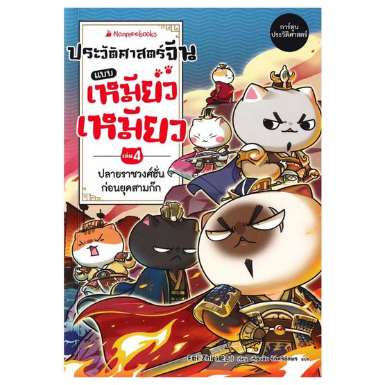 หนังสือ ประวัติศาสตร์จีนแบบเหมียวเหมียว เล่ม 4 ปลายราชวงศ์ฮั่น ก่อนยุคสามก๊ก