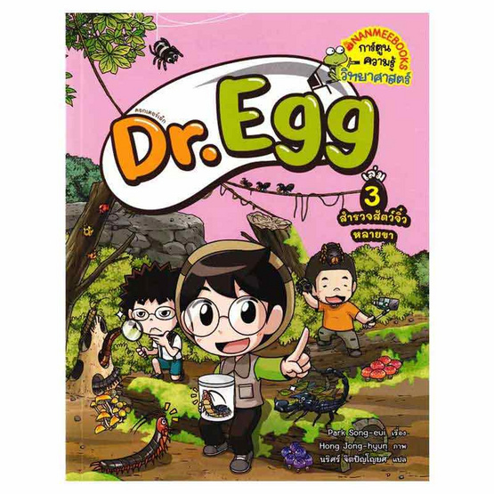 หนังสือ Dr.Egg เล่ม 3 สำรวจสัตว์จิ๋วหลายขา (ฉบับการ์ตูน)