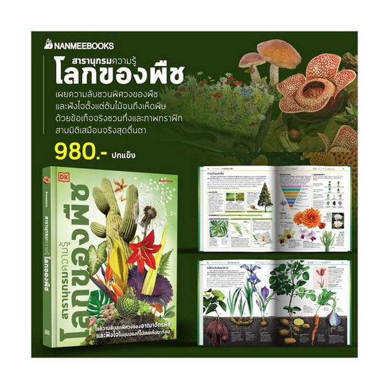 หนังสือ สารานุกรมความรู้ โลกของพืช (ปกแข็ง)