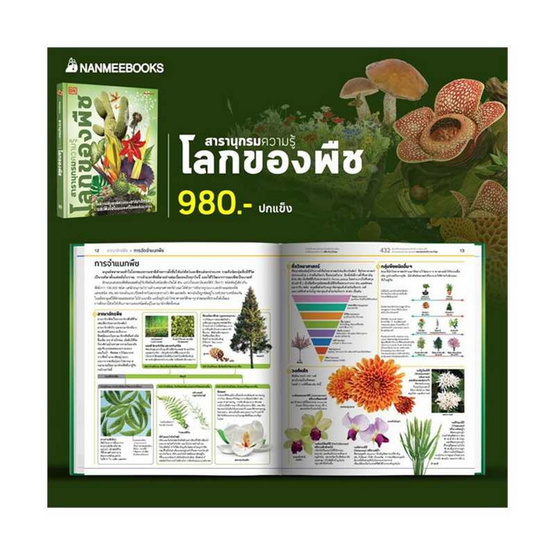 หนังสือ สารานุกรมความรู้ โลกของพืช (ปกแข็ง)