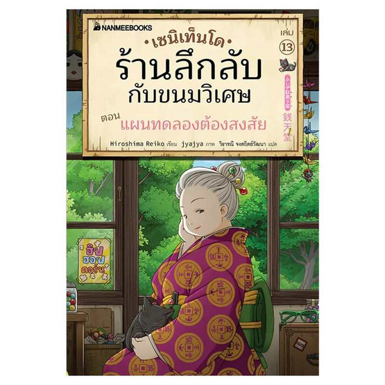 หนังสือ เซนิเท็นโด ร้านลึกลับกับขนมวิเศษ เล่ม 13 ตอน แผนทดลองต้องสงสัย