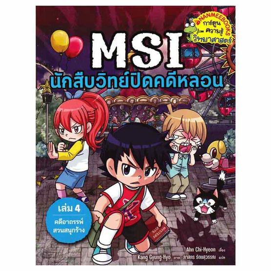 หนังสือ MSI นักสืบวิทย์ปิดคดีหลอน เล่ม 4 ตอน คดีอาถรรพ์สวนสนุกร้าง (ฉบับการ์ตูน)