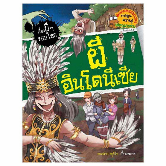 หนังสือ ผีอินโดนีเซีย : ชุด เรื่องผีๆ รอบโลก