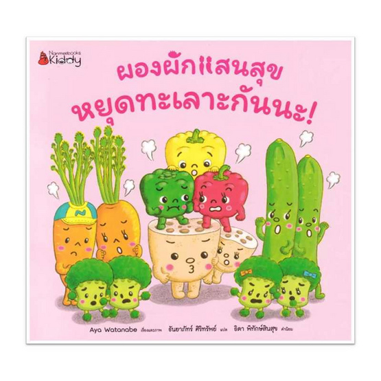 หนังสือ ผองผักแสนสุข หยุดทะเลาะกันนะ