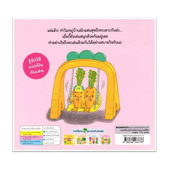 หนังสือ ผองผักแสนสุข หยุดทะเลาะกันนะ