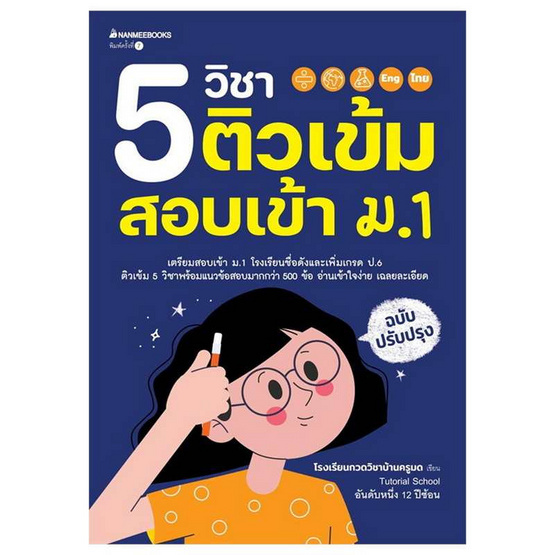 หนังสือ 5 วิชา ติวเข้มสอบเข้า ม.1 (ฉบับปรับปรุง)