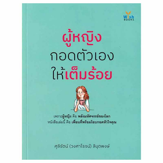 หนังสือ ผู้หญิงกอดตัวเองให้เต็มร้อย