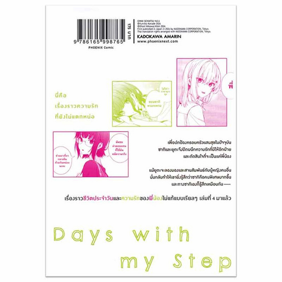 หนังสือการ์ตูน แง้มหัวใจยัยน้องสาวจำเป็น เล่ม 4 (Mg)