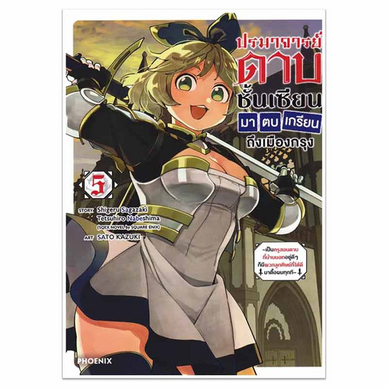 หนังสือการ์ตูน ปรมาจารย์ดาบชั้นเซียนมาตบเกรียนถึงเมืองกรุง เล่ม 5 (Mg)