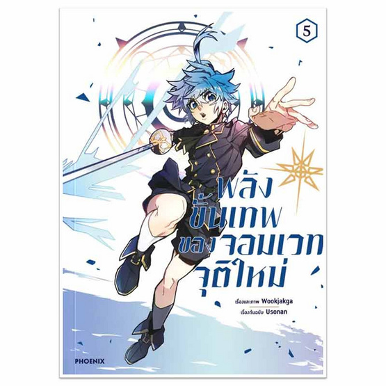 หนังสือการ์ตูน พลังขั้นเทพของจอมเวทจุติใหม่ เล่ม 5 (Mg)