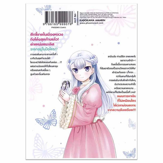 หนังสือการ์ตูน เก็บเงินต่างโลก 8 หมื่นเหรียญ ไว้ใช้ยามเกษียณไงคะ เล่ม 12 (Mg)